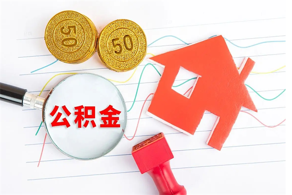 临沂老家买房提取公积金（老家有房能提公积金吗）