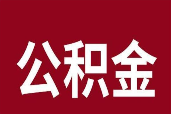 临沂正常退休公积金怎么处理（退休后公积金退多少）