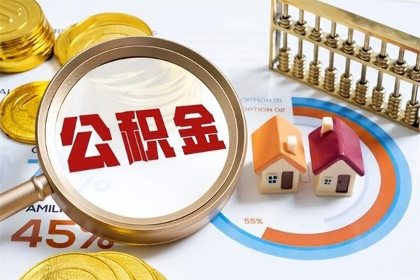 临沂泰州离职公积金提取（离开泰州公积金怎么取出来）