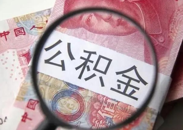 临沂找人代取公积金8000可以取吗（找人代取公积金需要多少钱手续费）