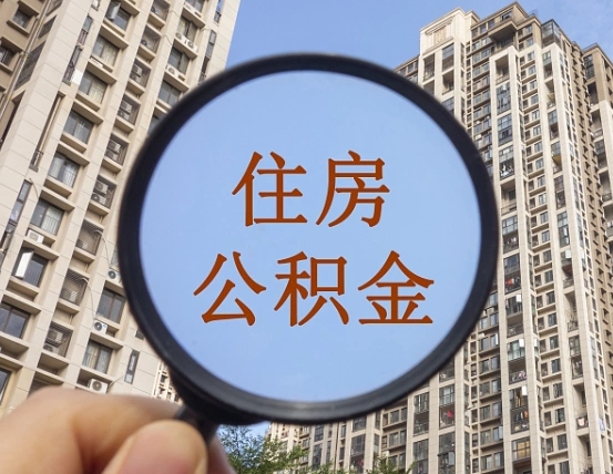 临沂我的公积金有17000能取多少（公积金有1700能提多少）
