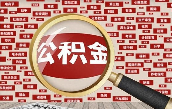 临沂失业后怎么提取公积金（失业了如何领取公积金）